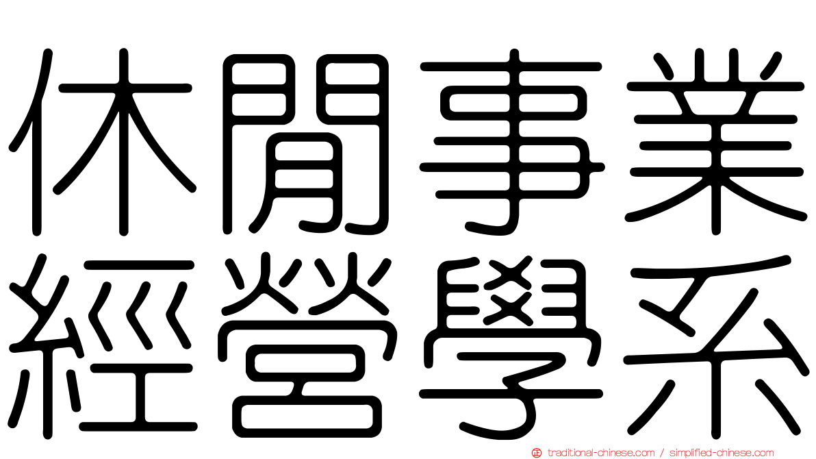 休閒事業經營學系