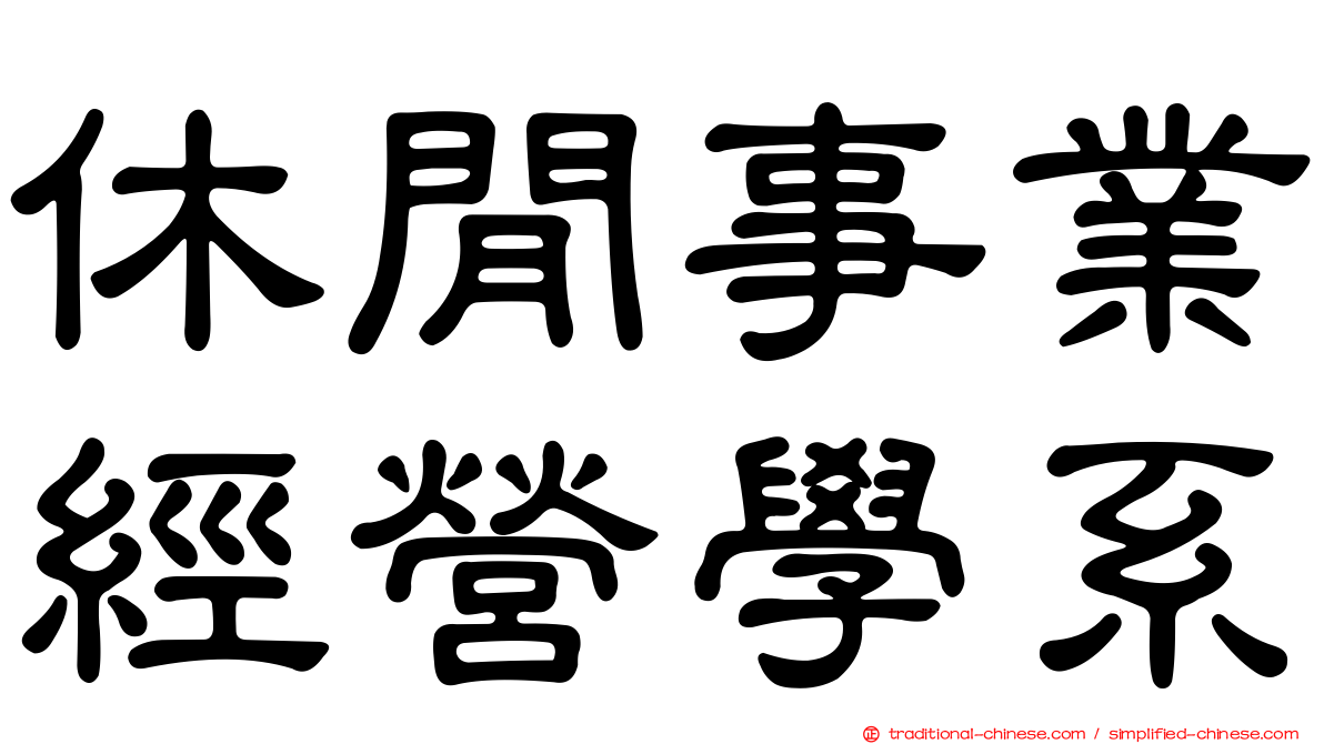 休閒事業經營學系