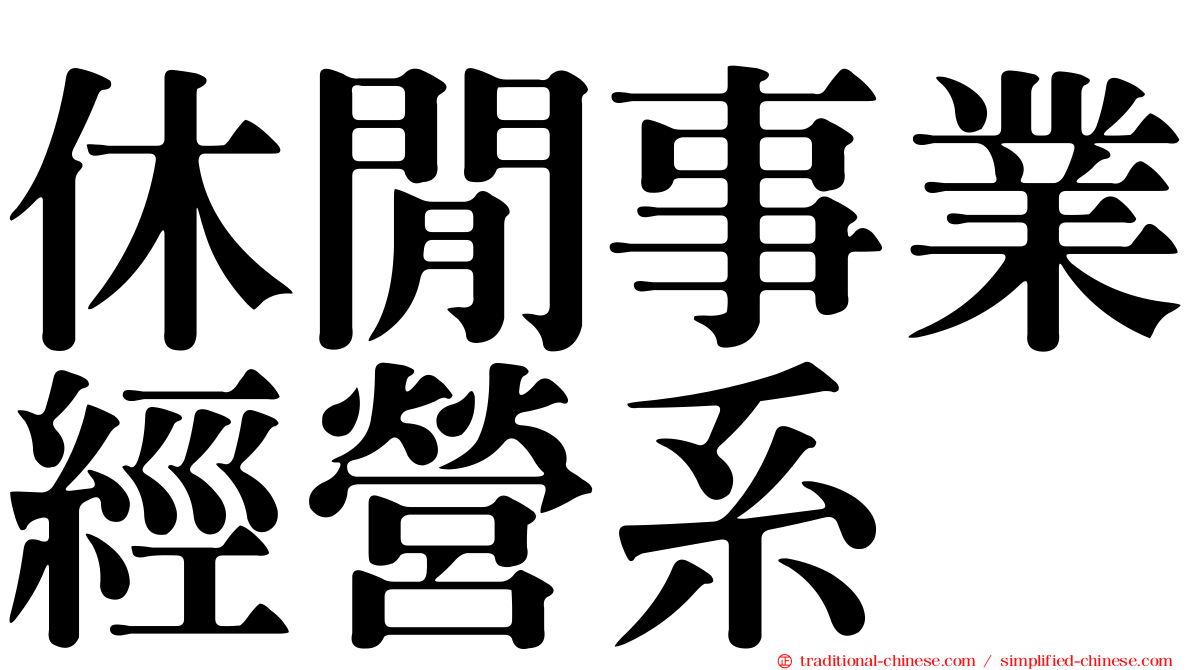 休閒事業經營系