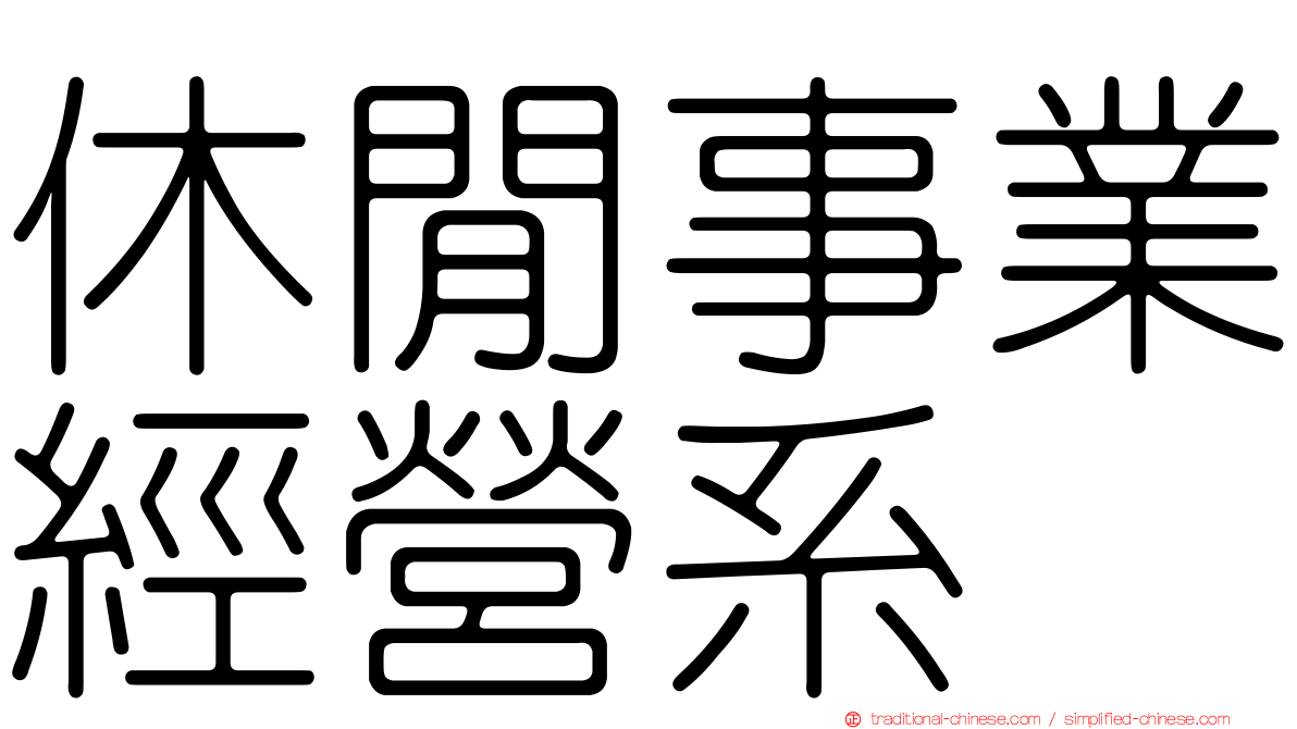 休閒事業經營系