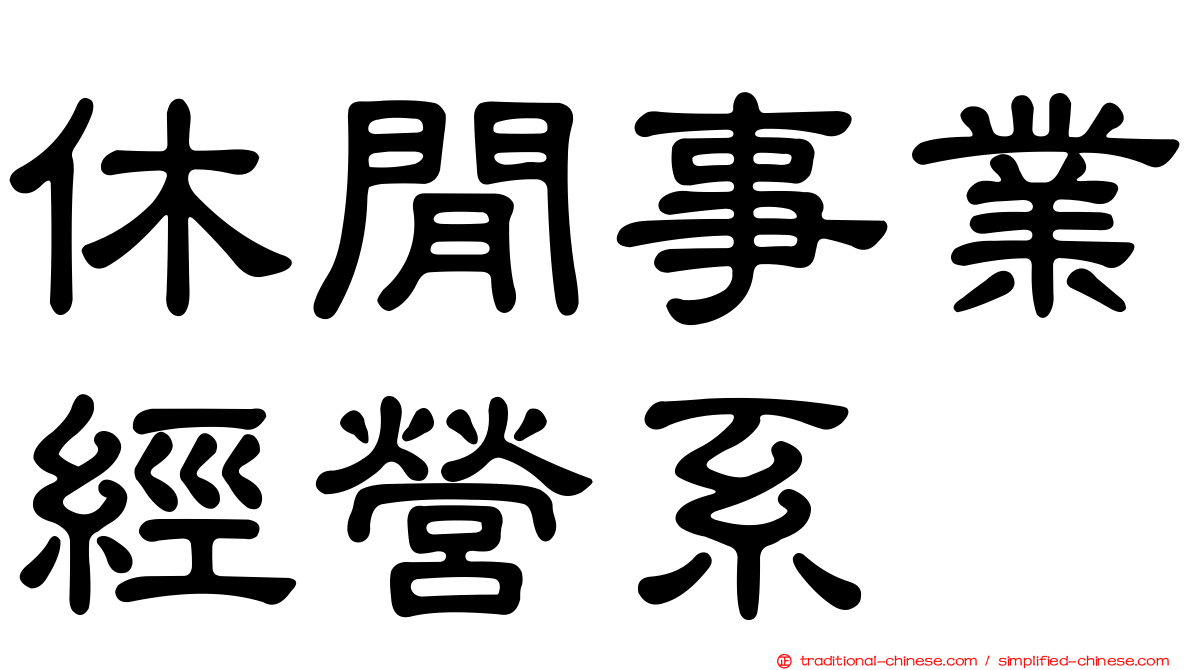 休閒事業經營系