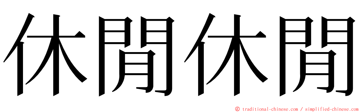 休閒休閒 ming font