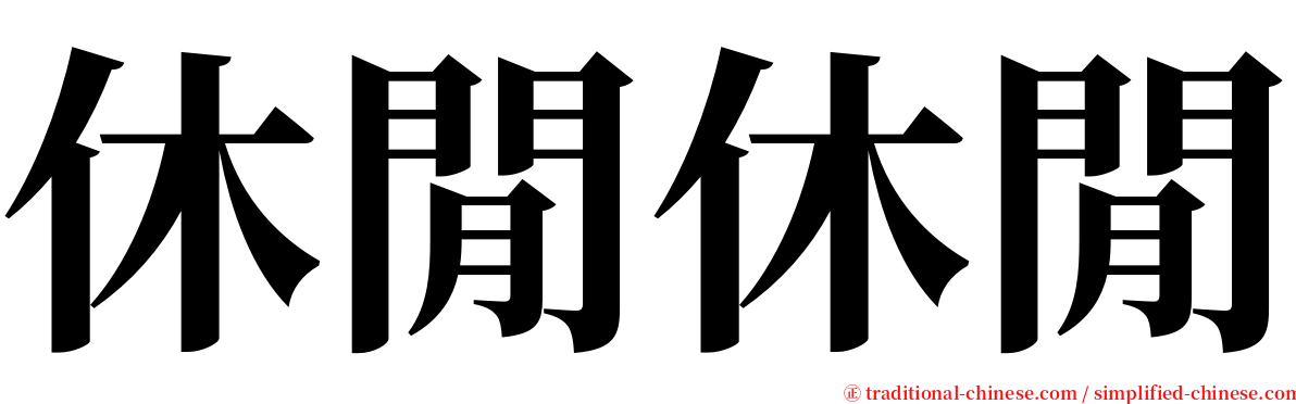 休閒休閒 serif font