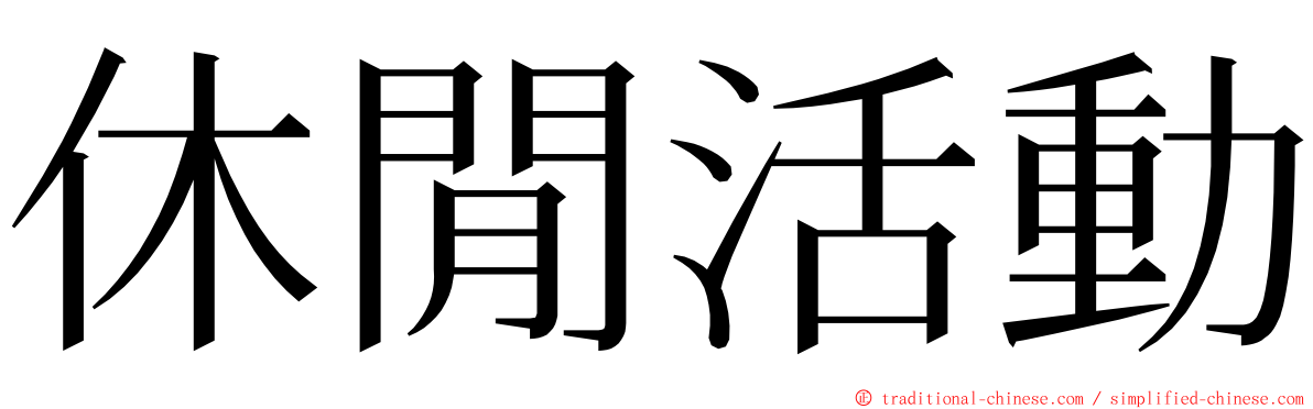 休閒活動 ming font