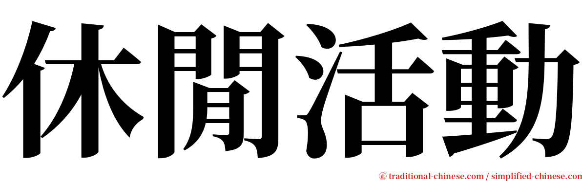 休閒活動 serif font