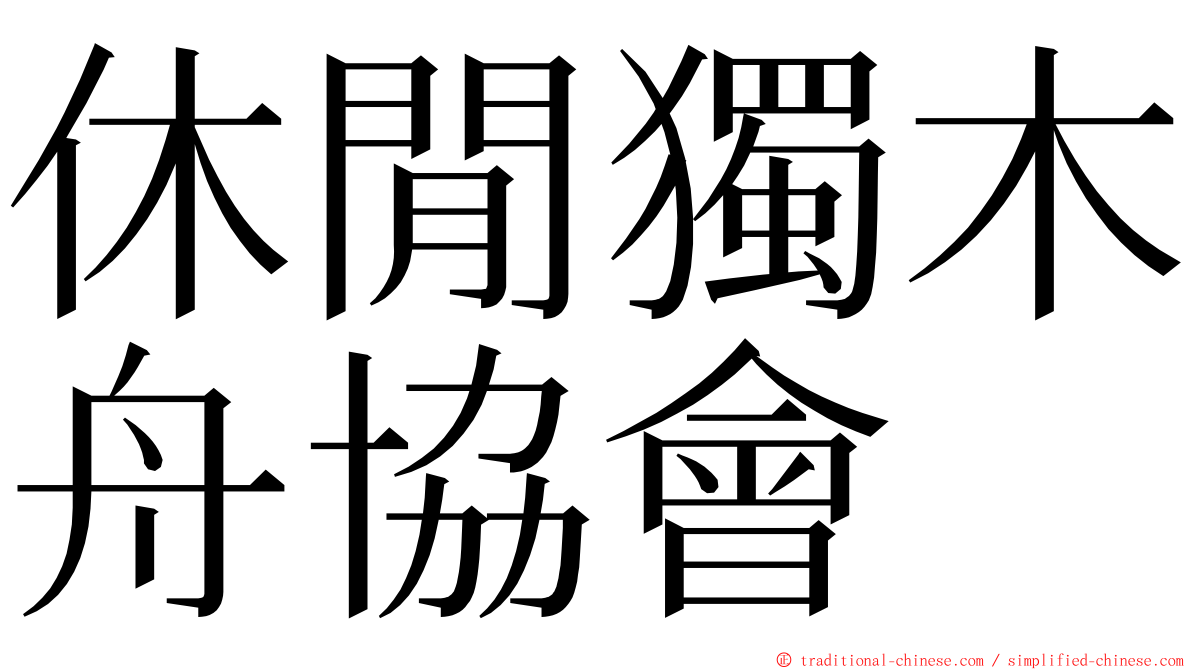 休閒獨木舟協會 ming font