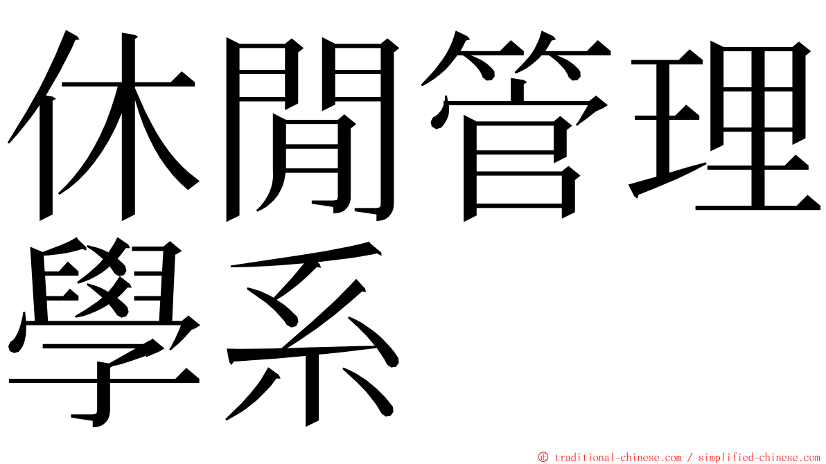 休閒管理學系 ming font