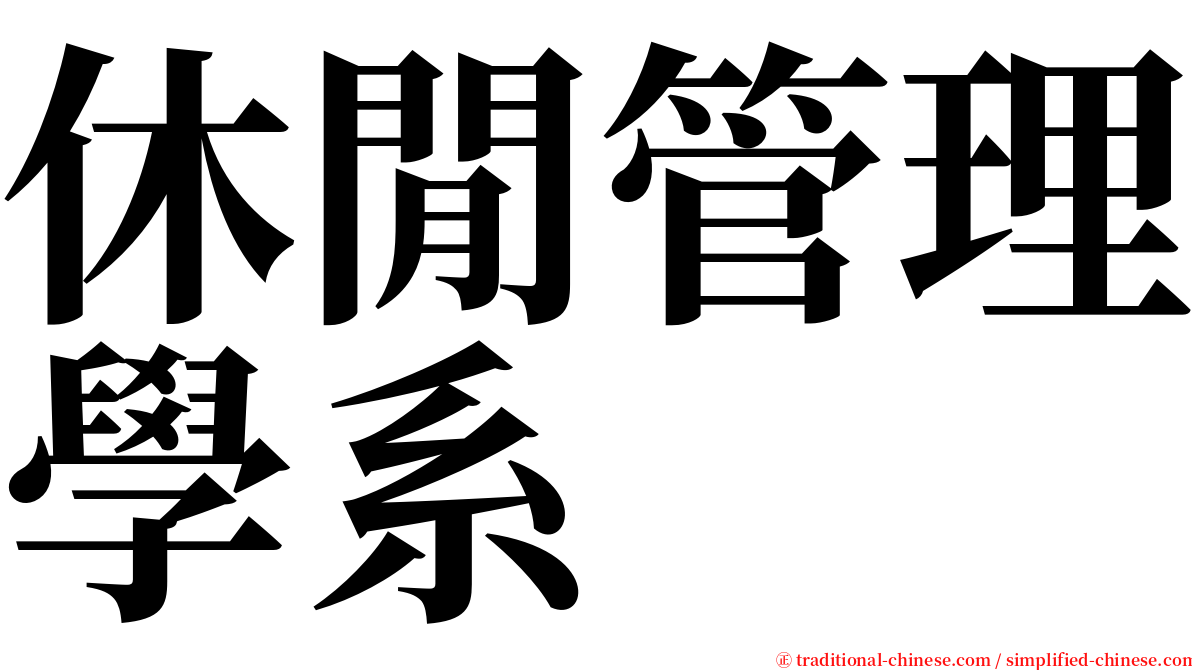 休閒管理學系 serif font