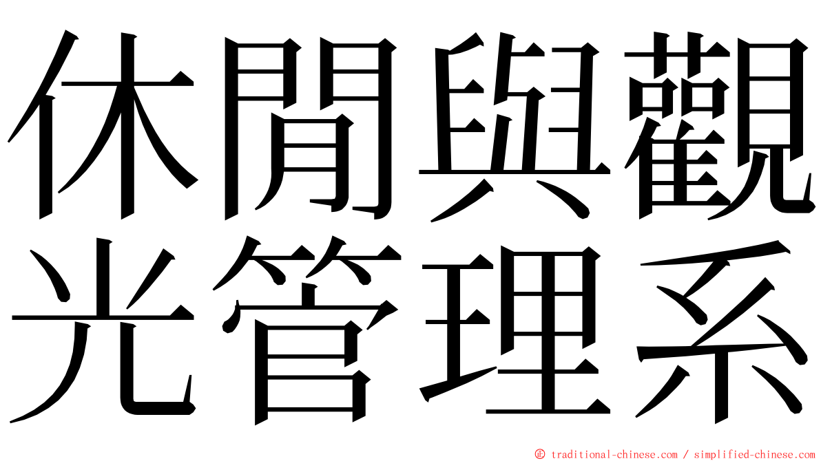 休閒與觀光管理系 ming font