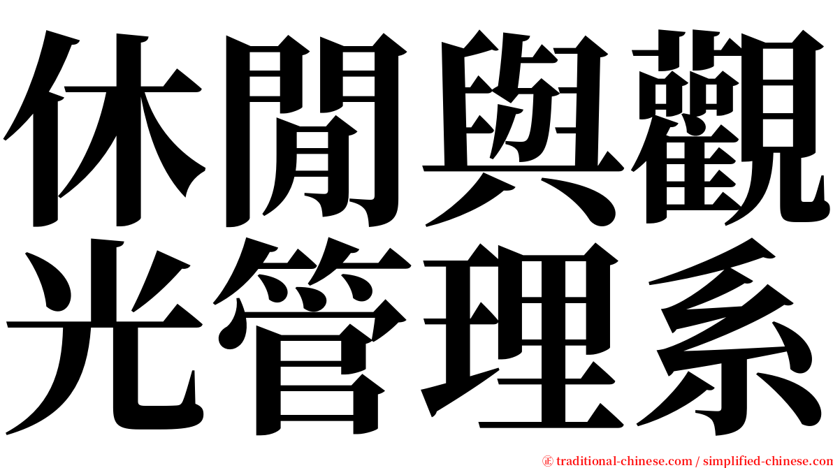 休閒與觀光管理系 serif font