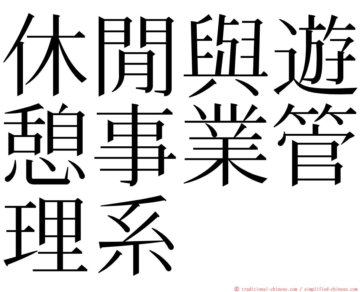 休閒與遊憩事業管理系 ming font