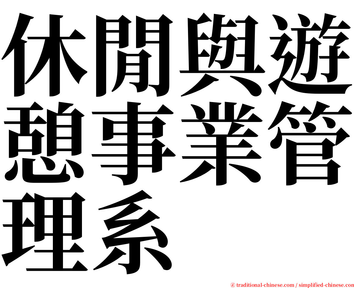 休閒與遊憩事業管理系 serif font