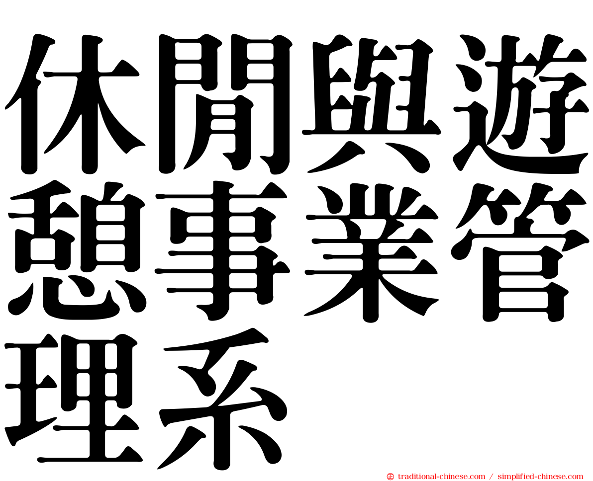 休閒與遊憩事業管理系