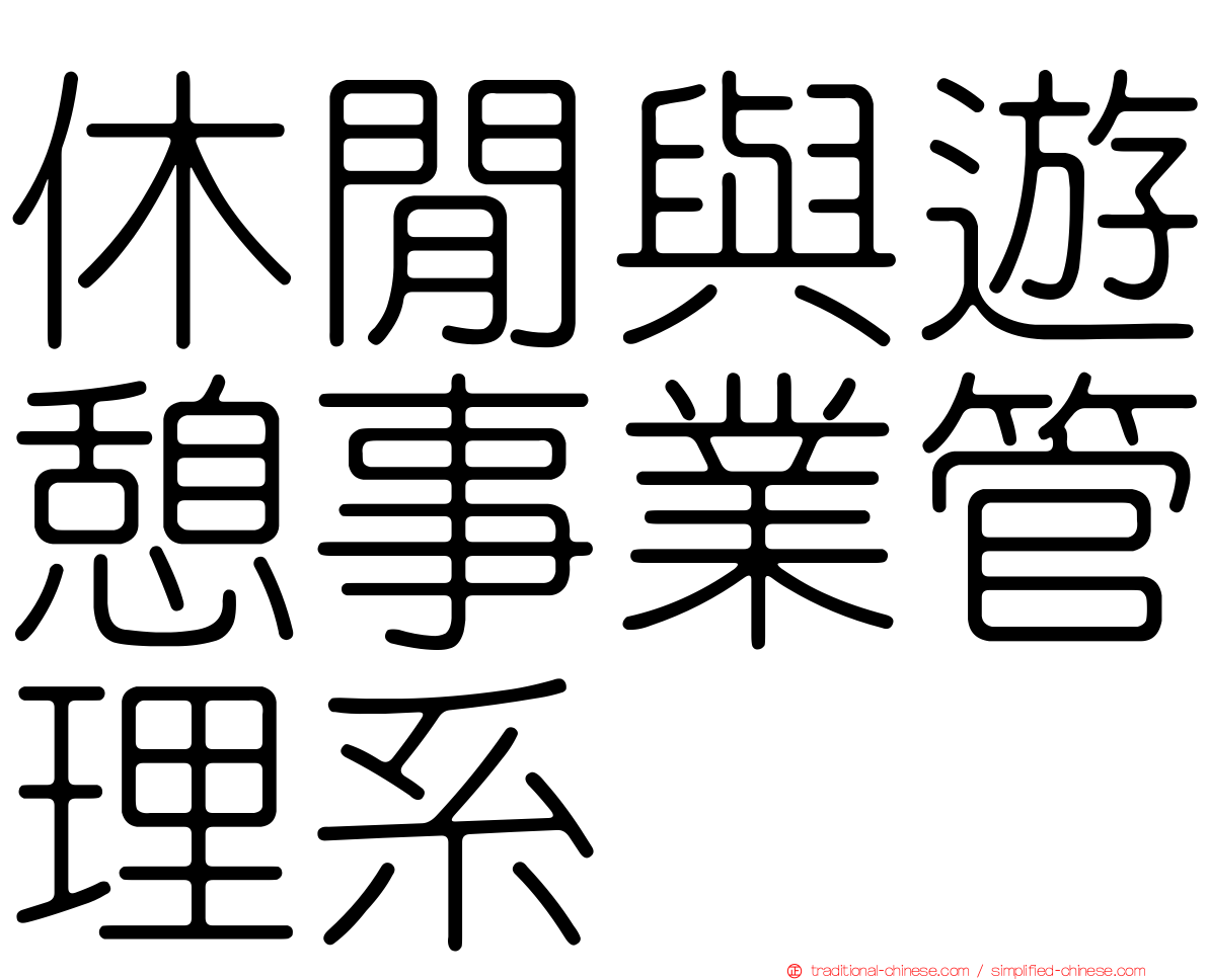 休閒與遊憩事業管理系