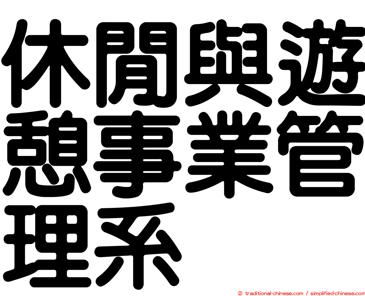 休閒與遊憩事業管理系