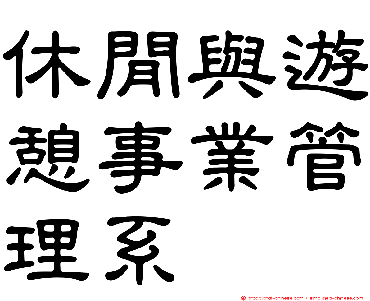 休閒與遊憩事業管理系