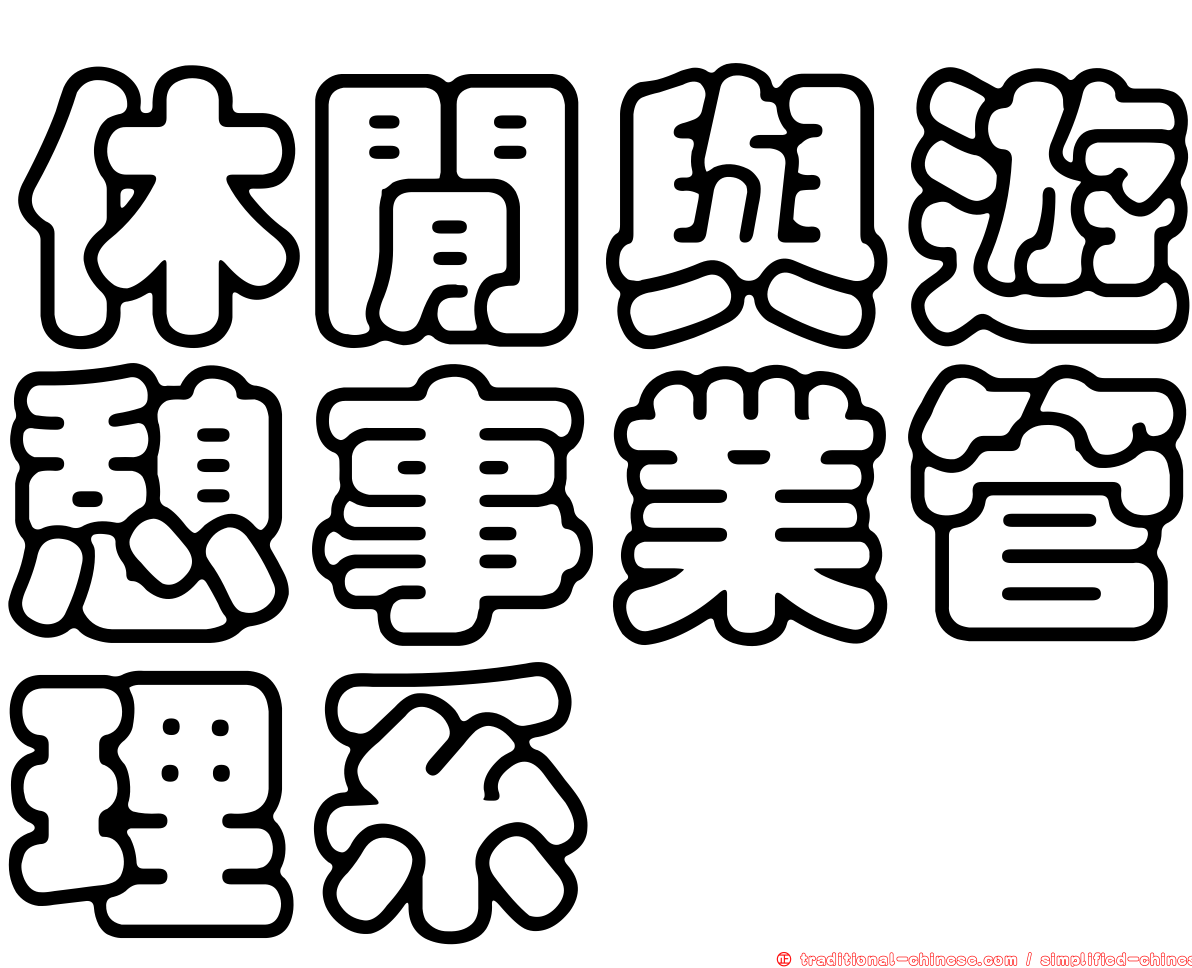 休閒與遊憩事業管理系