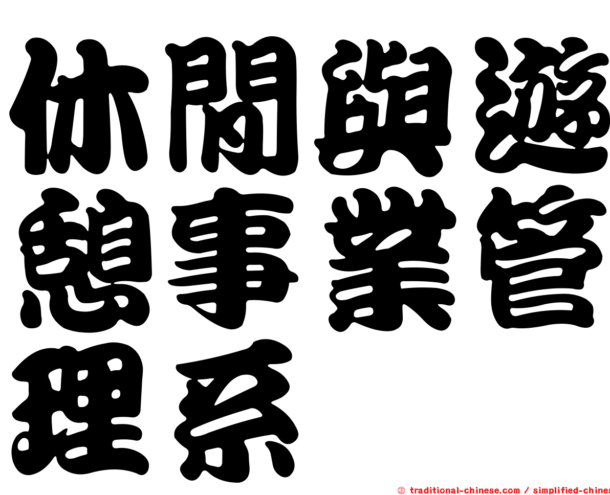 休閒與遊憩事業管理系