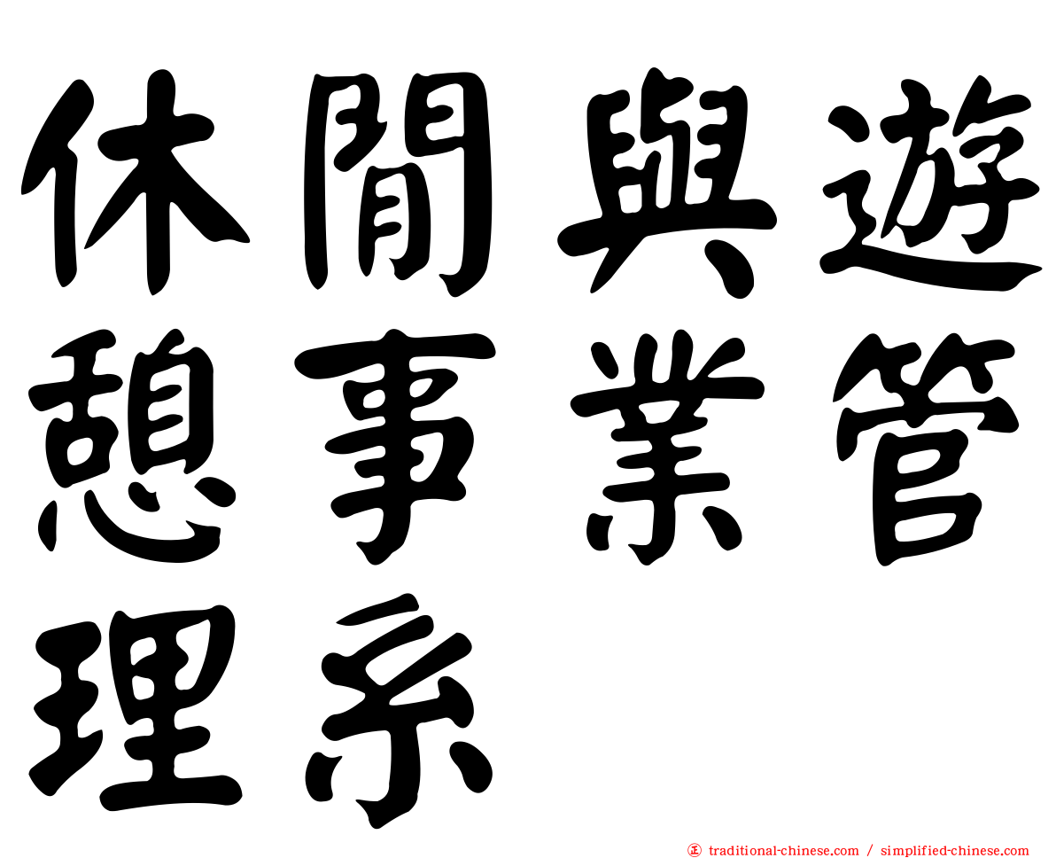 休閒與遊憩事業管理系