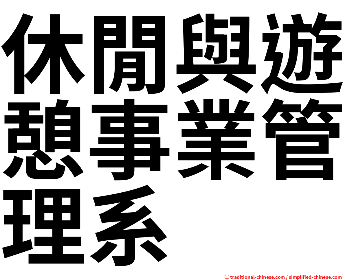 休閒與遊憩事業管理系