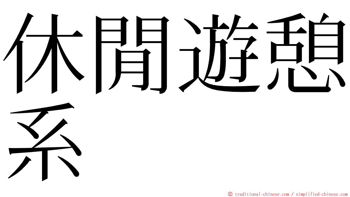 休閒遊憩系 ming font