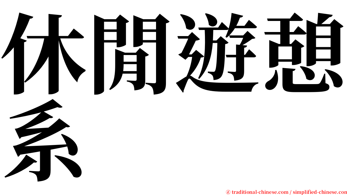 休閒遊憩系 serif font