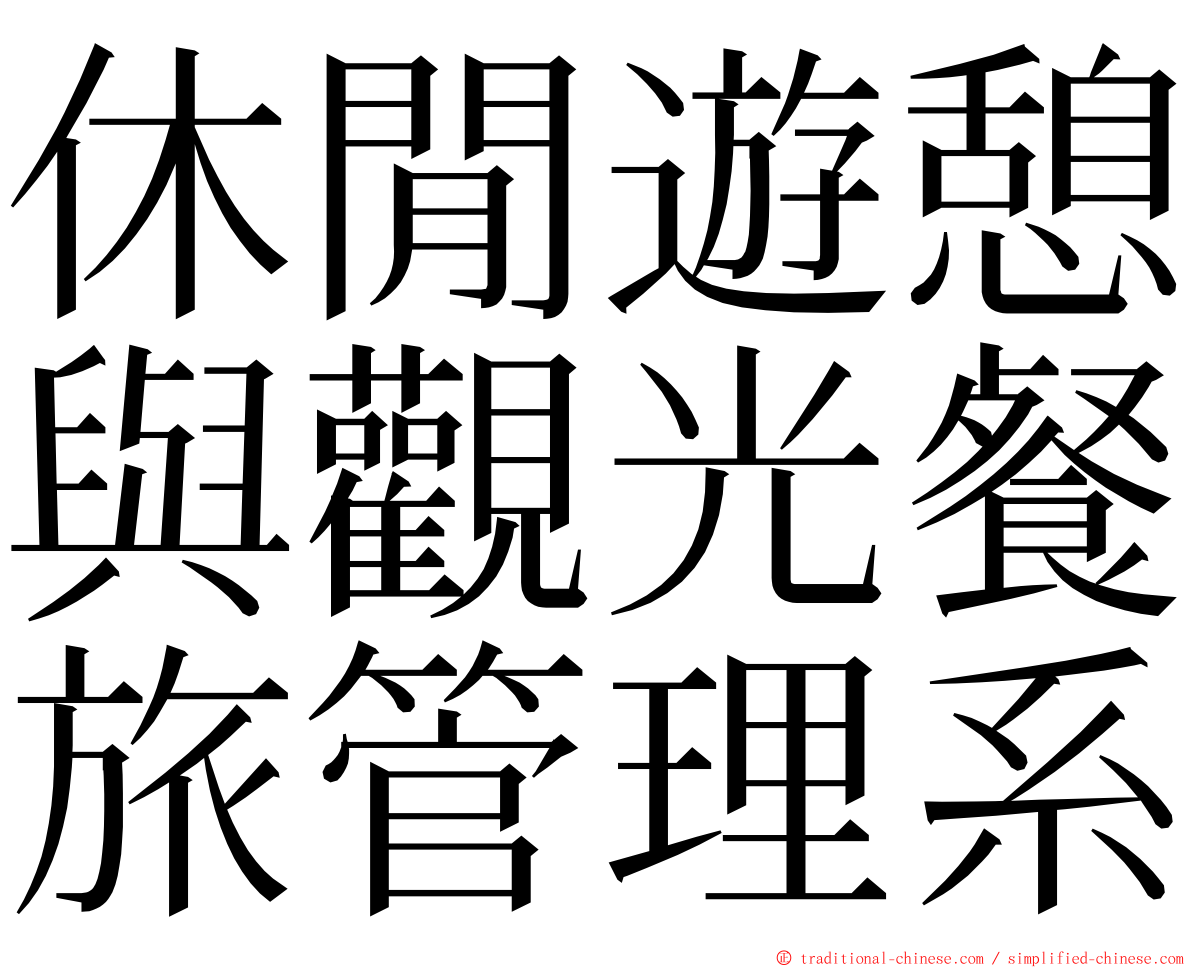 休閒遊憩與觀光餐旅管理系 ming font