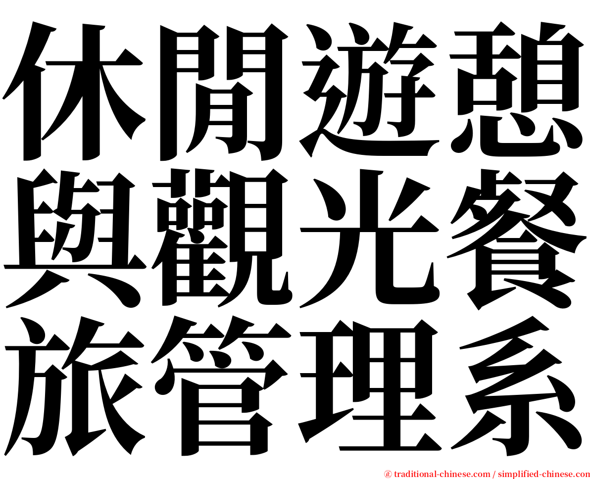 休閒遊憩與觀光餐旅管理系 serif font