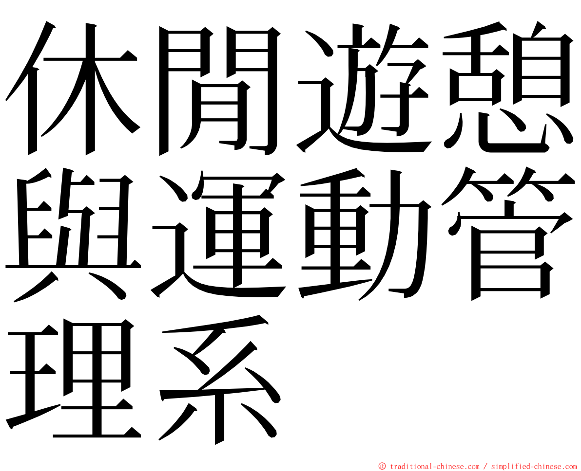 休閒遊憩與運動管理系 ming font