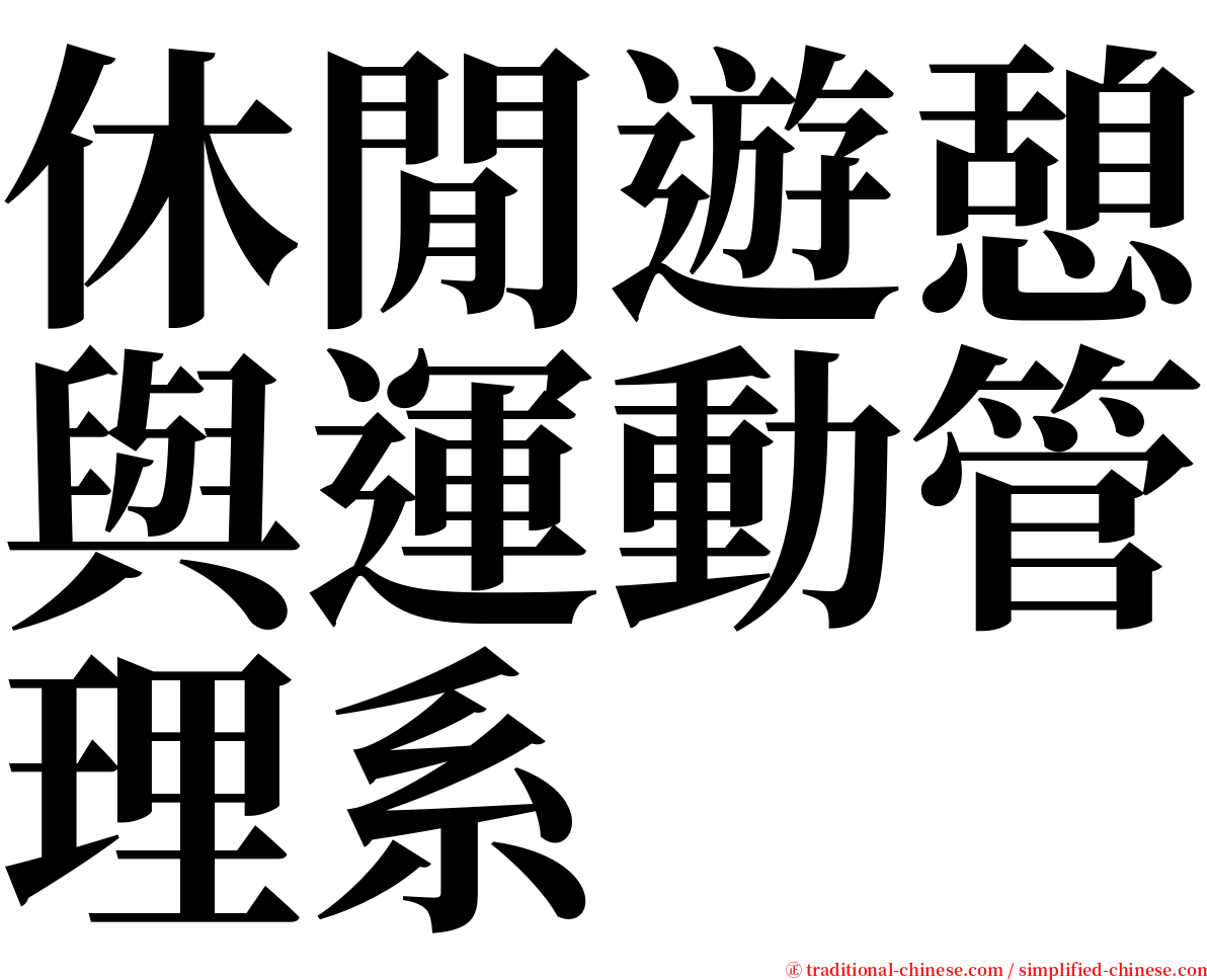 休閒遊憩與運動管理系 serif font