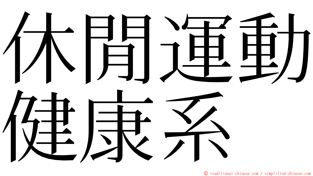 休閒運動健康系 ming font