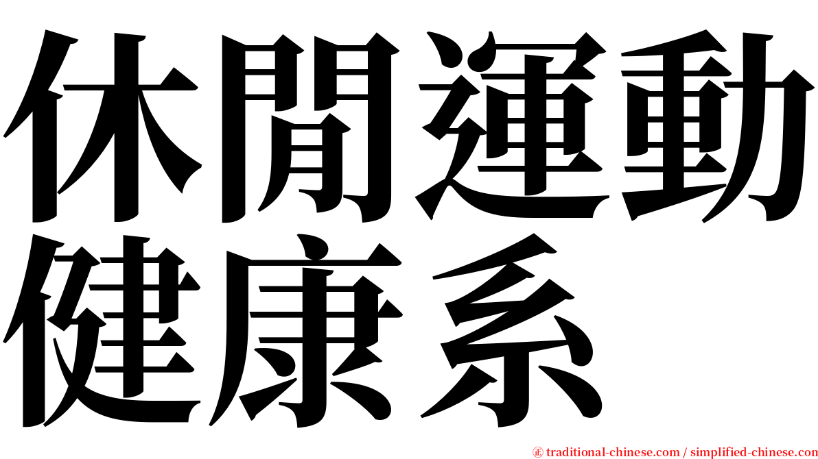 休閒運動健康系 serif font