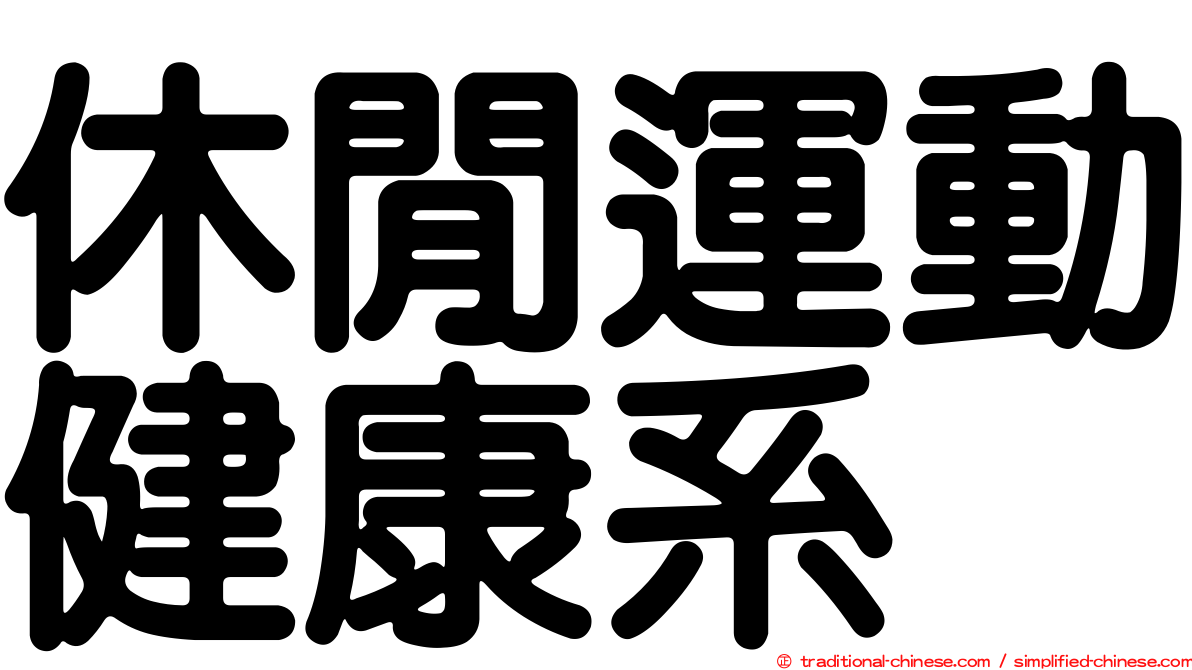 休閒運動健康系