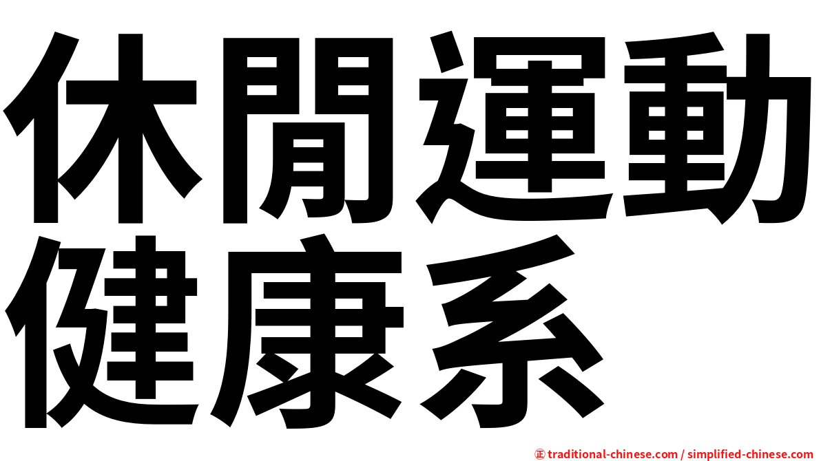 休閒運動健康系