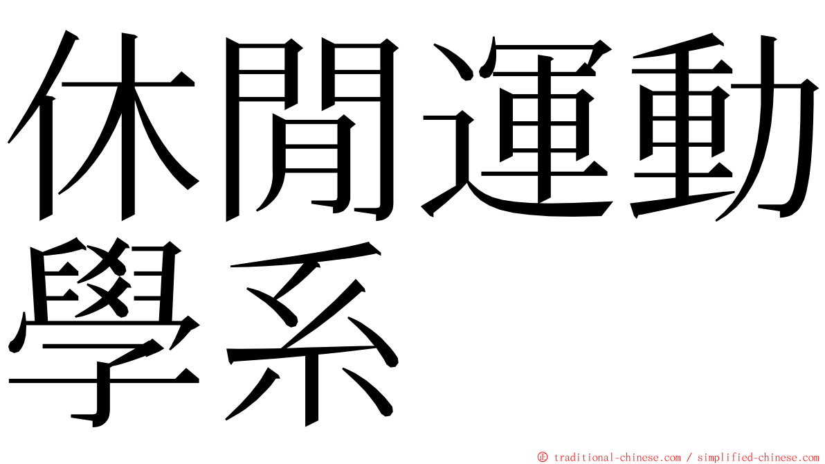 休閒運動學系 ming font