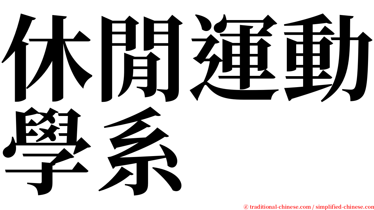 休閒運動學系 serif font