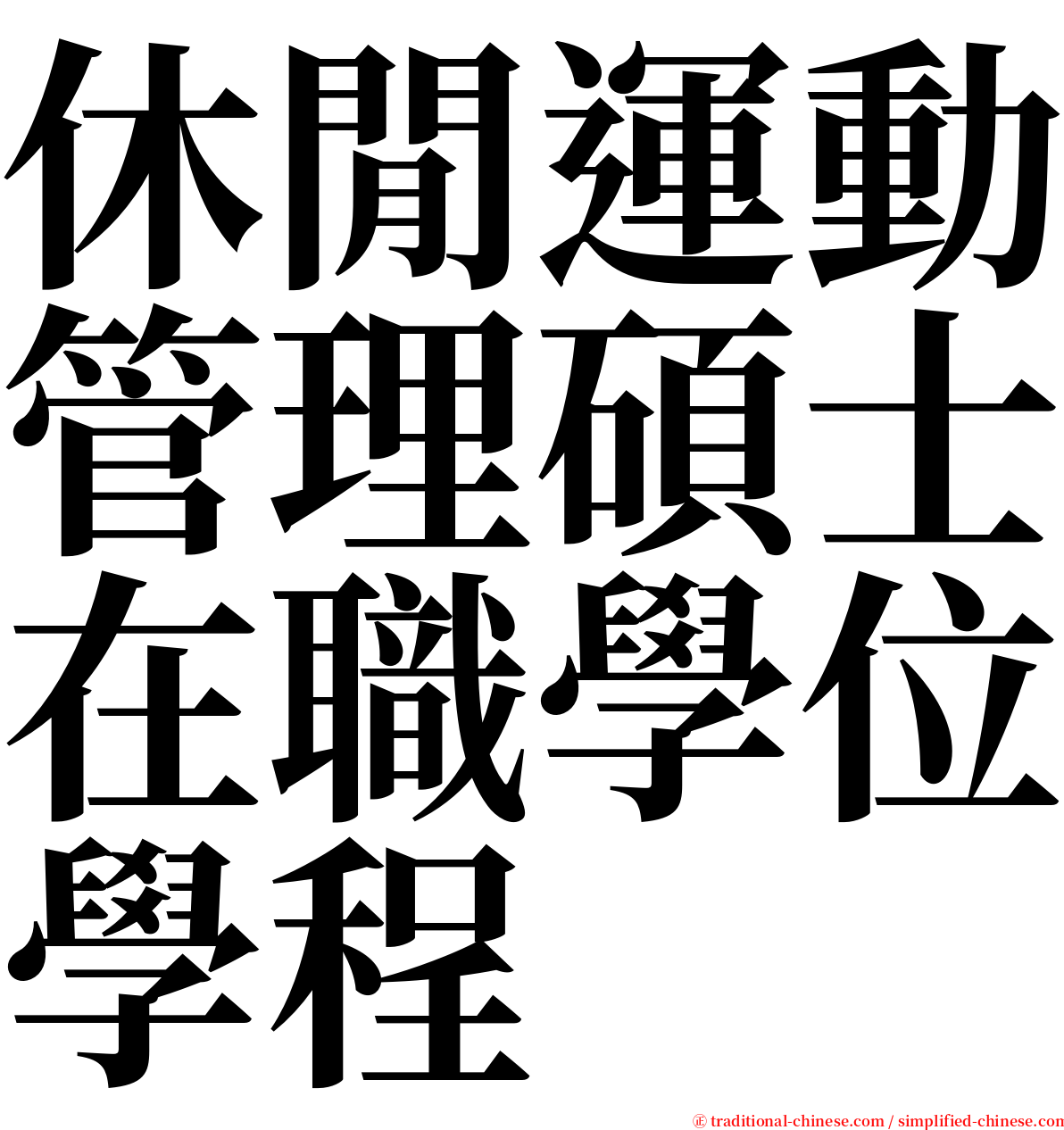 休閒運動管理碩士在職學位學程 serif font