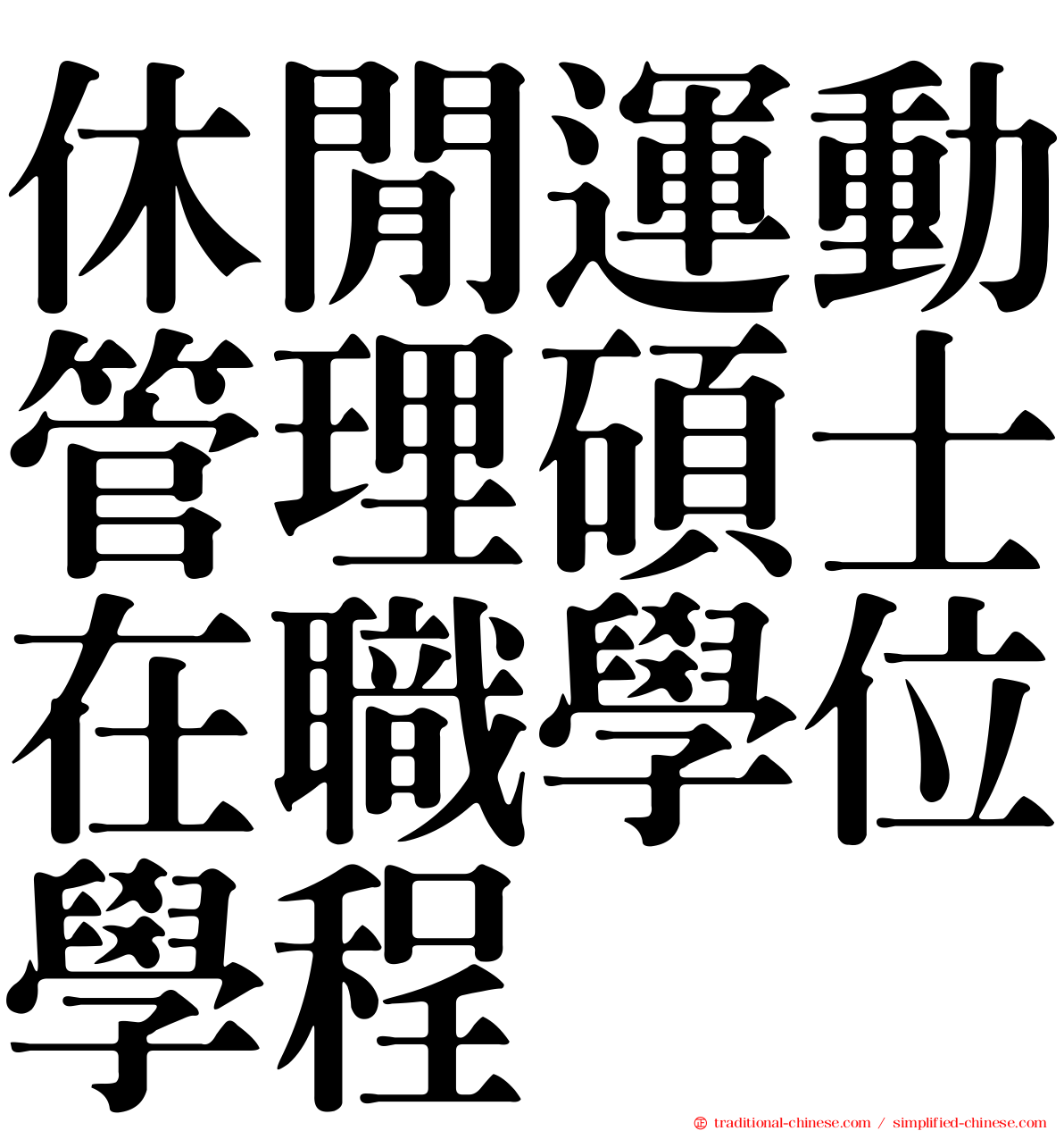 休閒運動管理碩士在職學位學程