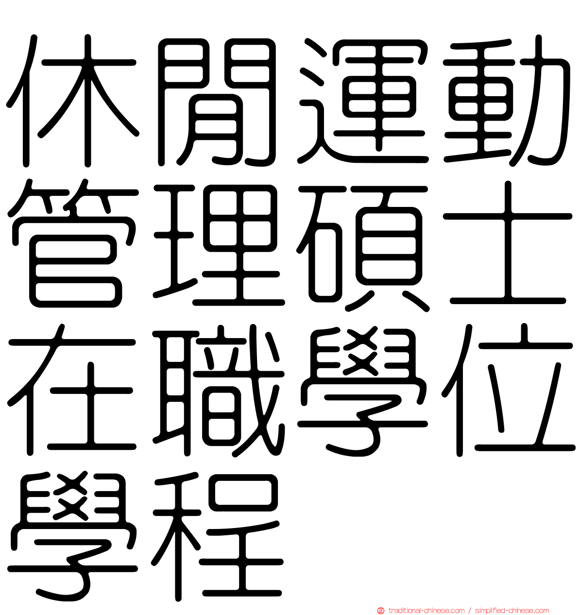 休閒運動管理碩士在職學位學程