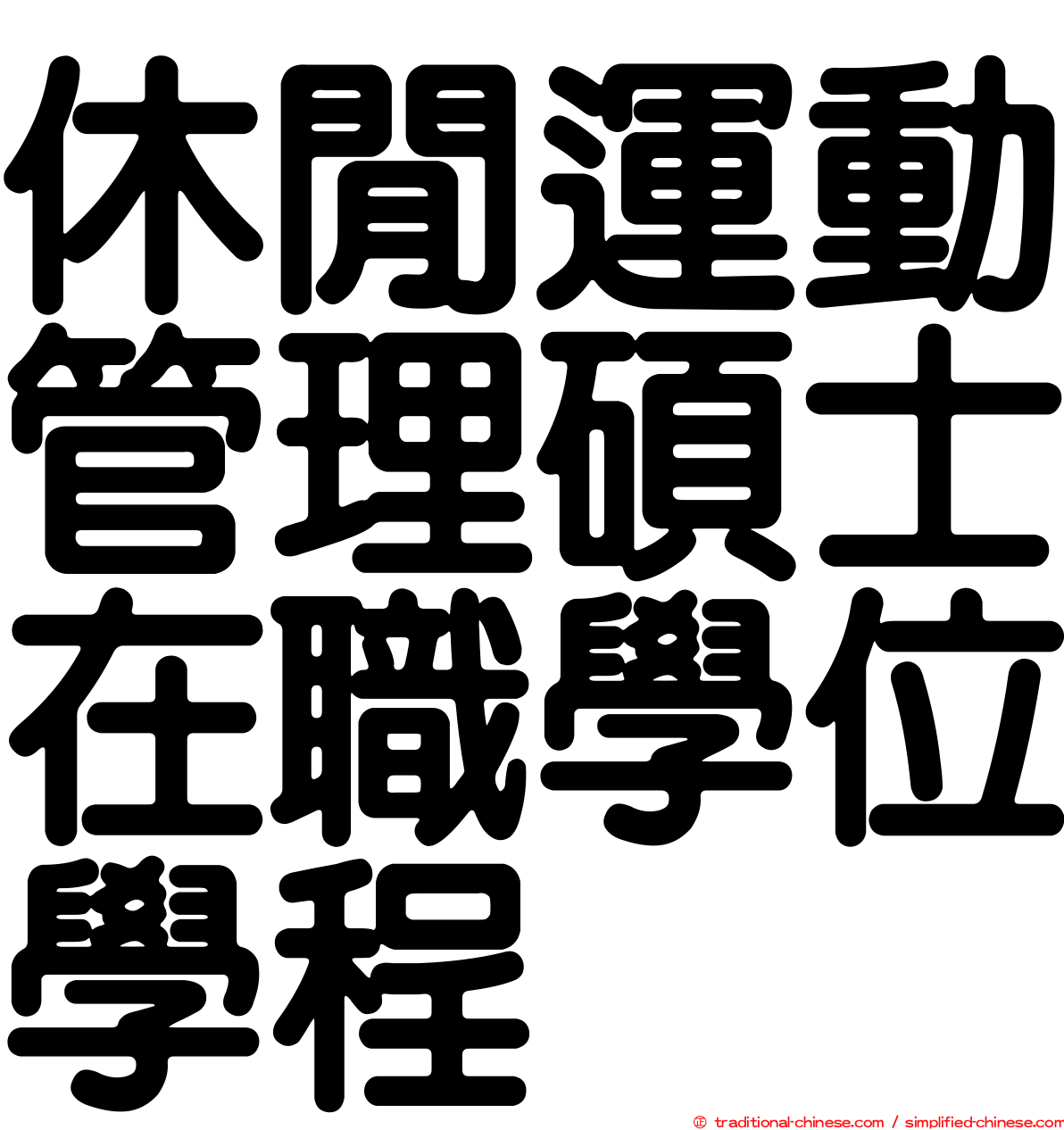 休閒運動管理碩士在職學位學程