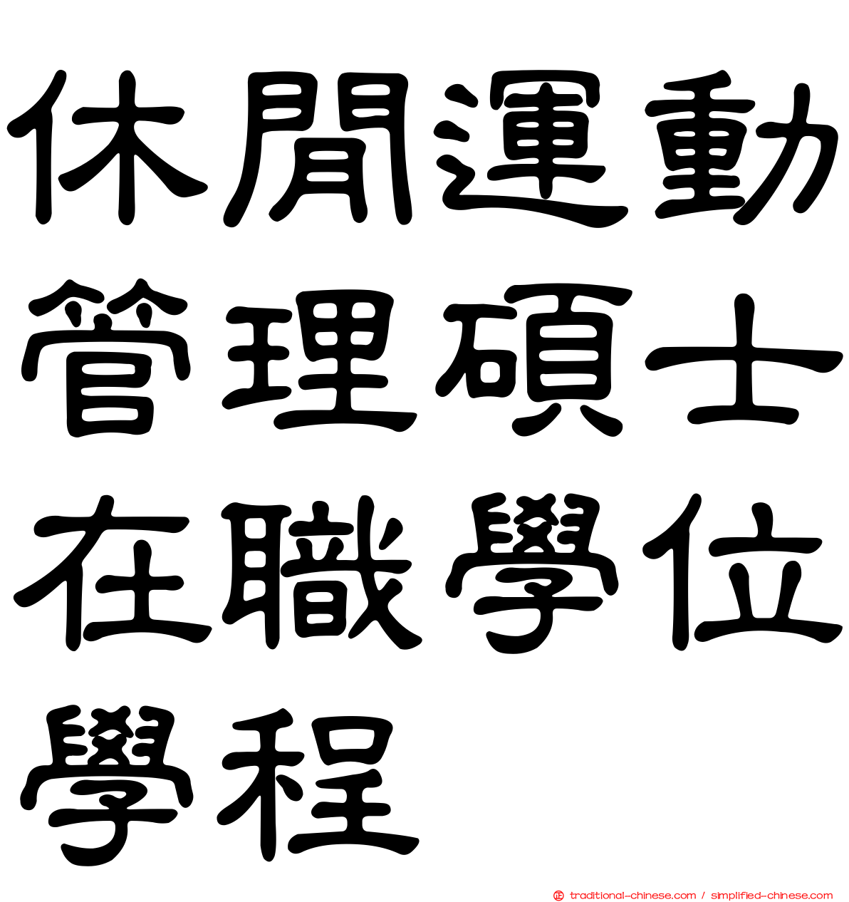 休閒運動管理碩士在職學位學程