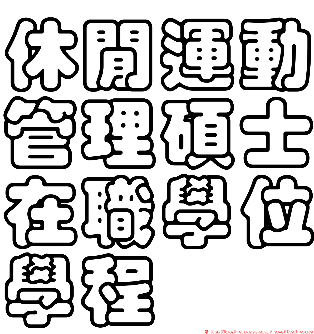 休閒運動管理碩士在職學位學程