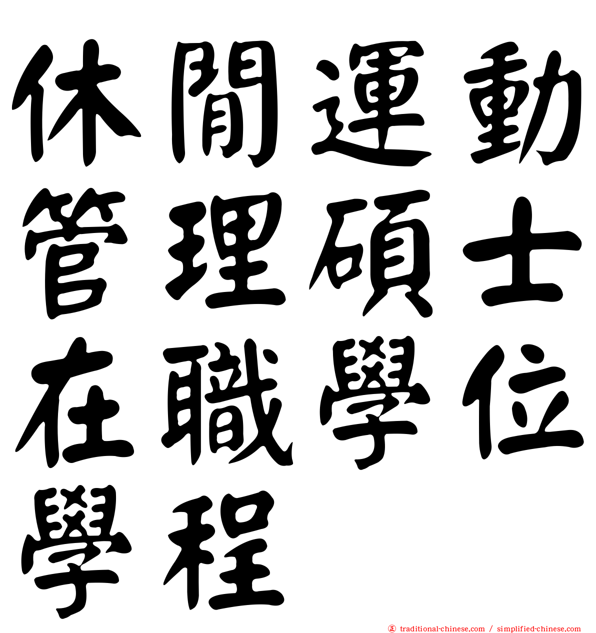 休閒運動管理碩士在職學位學程