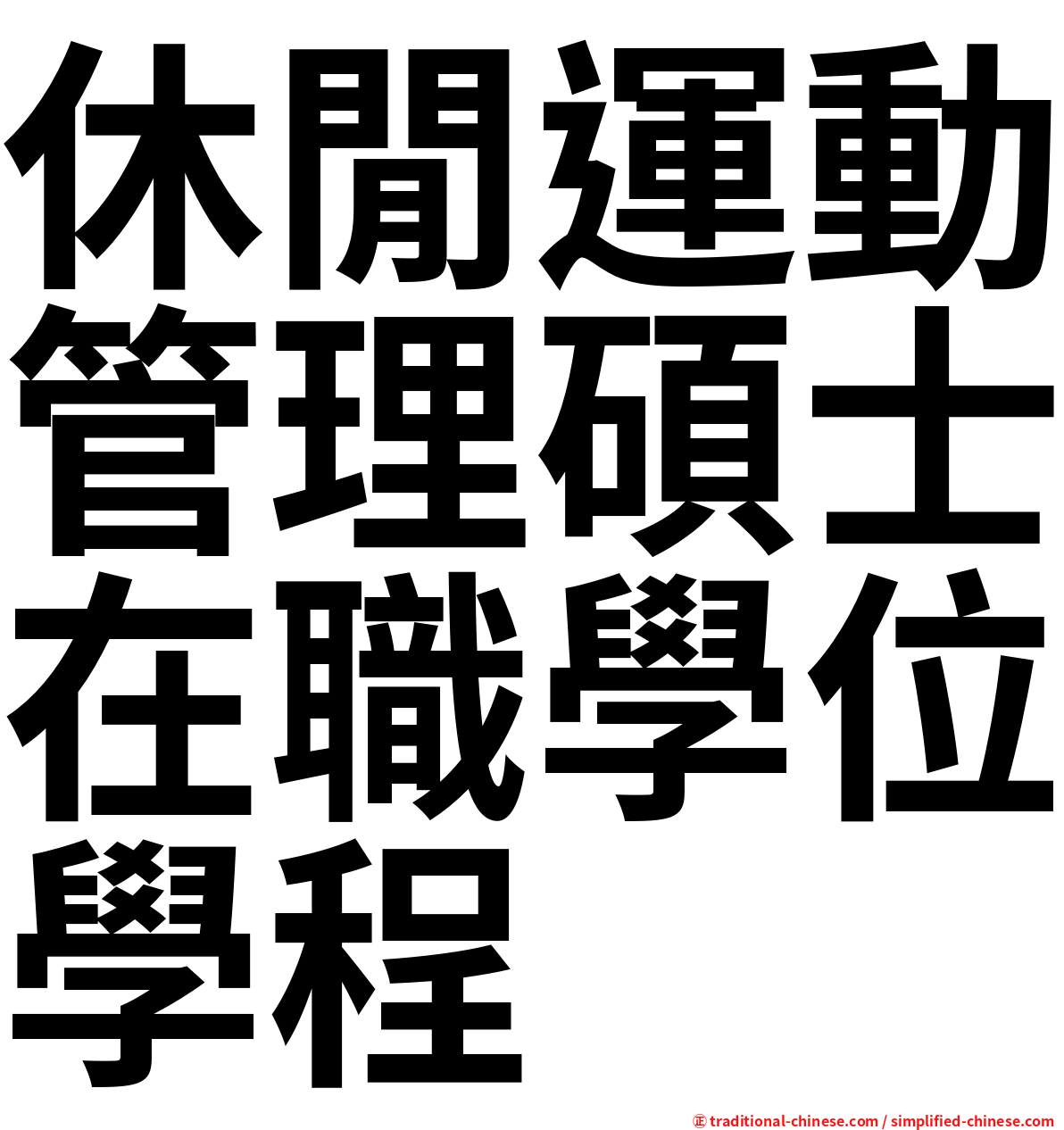 休閒運動管理碩士在職學位學程