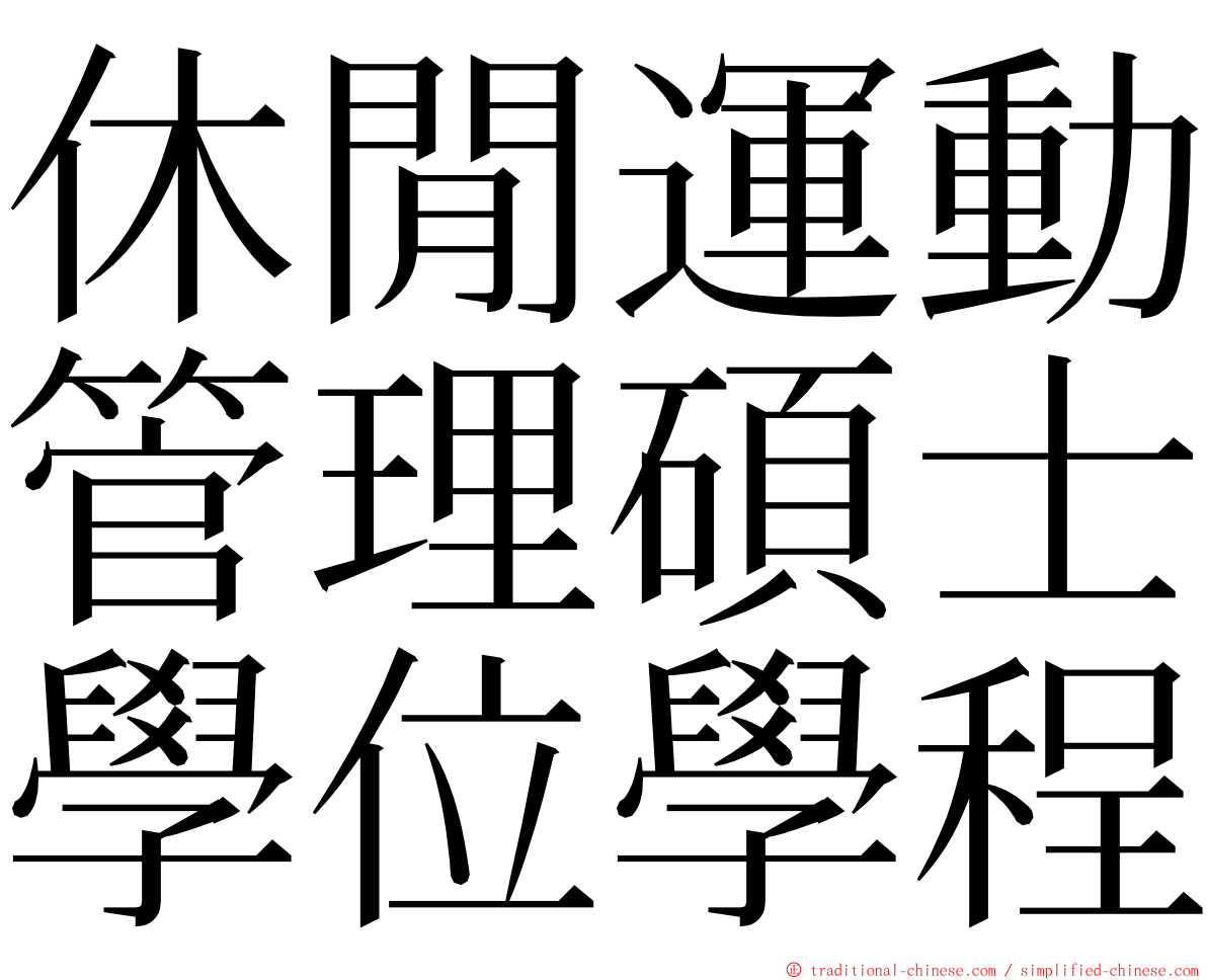 休閒運動管理碩士學位學程 ming font