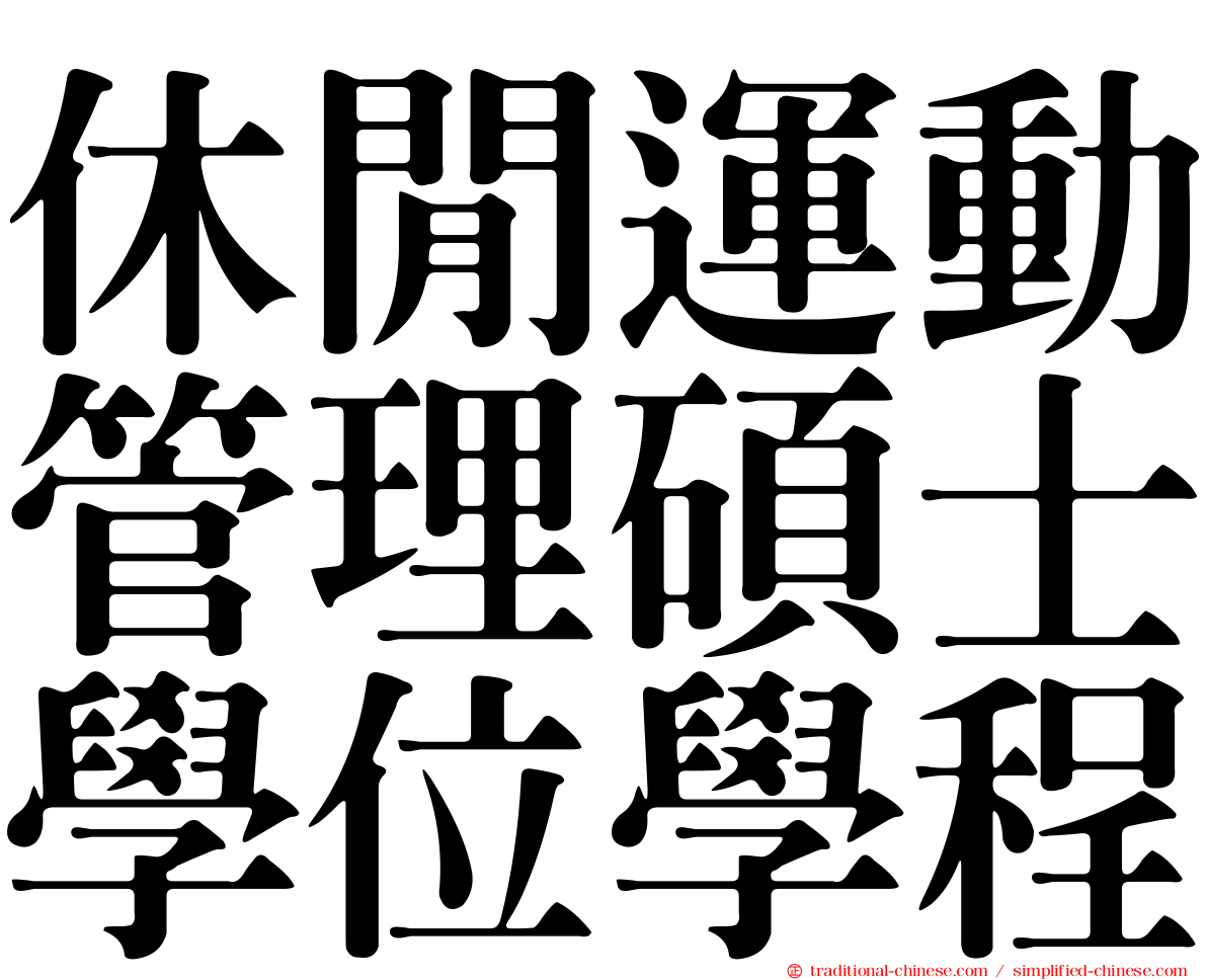 休閒運動管理碩士學位學程