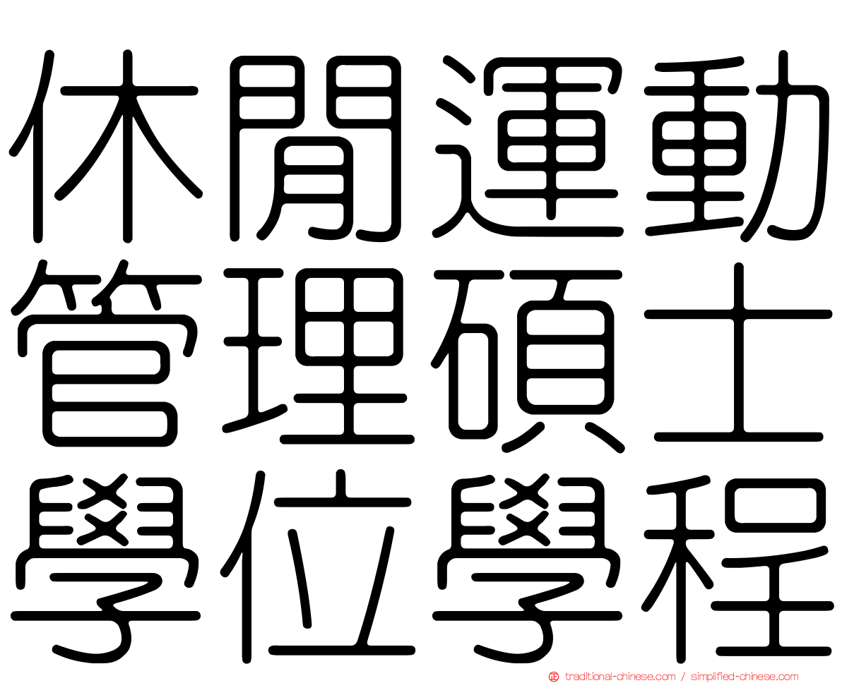 休閒運動管理碩士學位學程