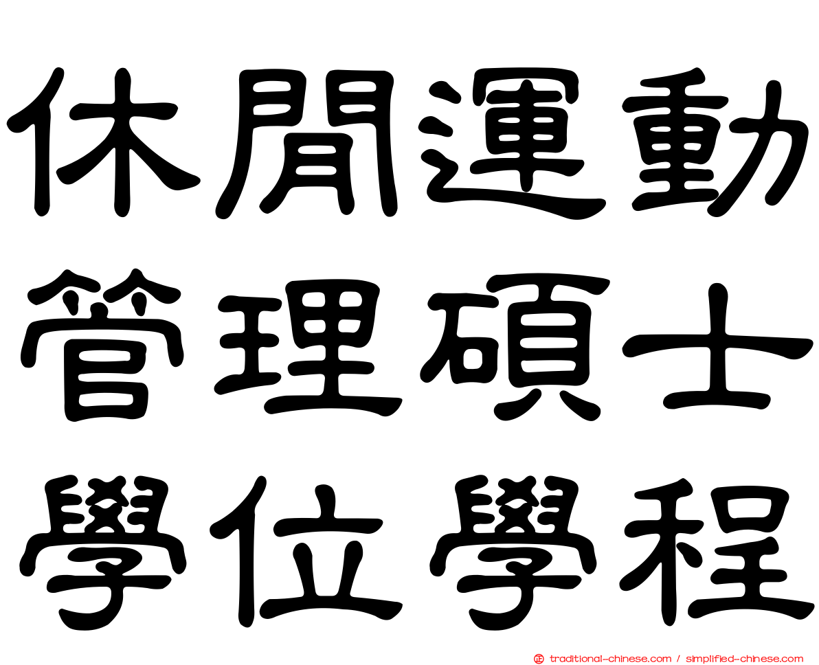 休閒運動管理碩士學位學程