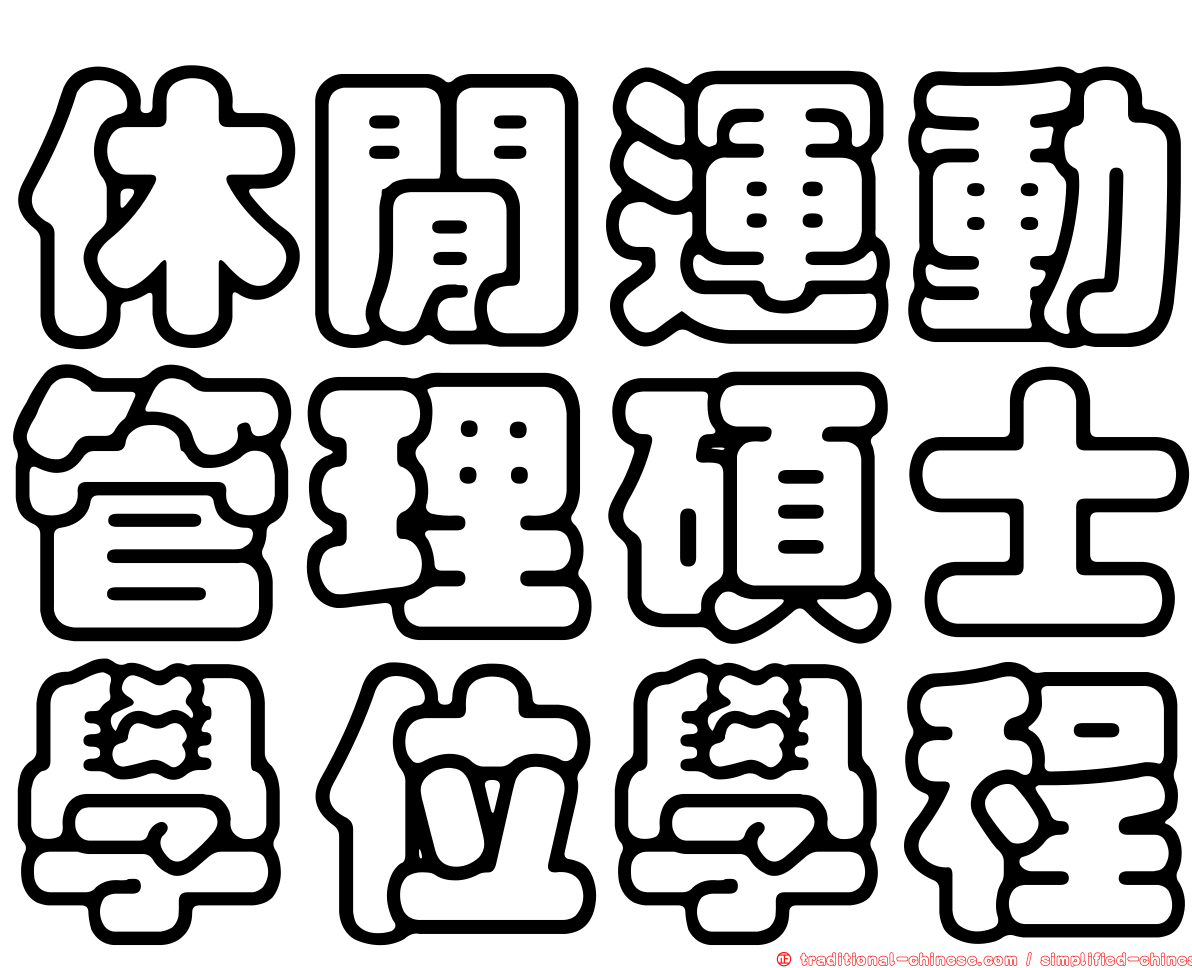 休閒運動管理碩士學位學程