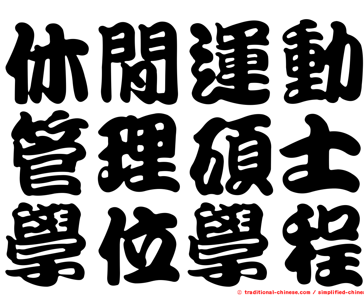 休閒運動管理碩士學位學程